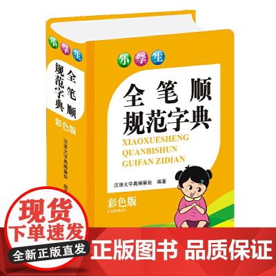 小学生全笔顺规范字典(彩色版)