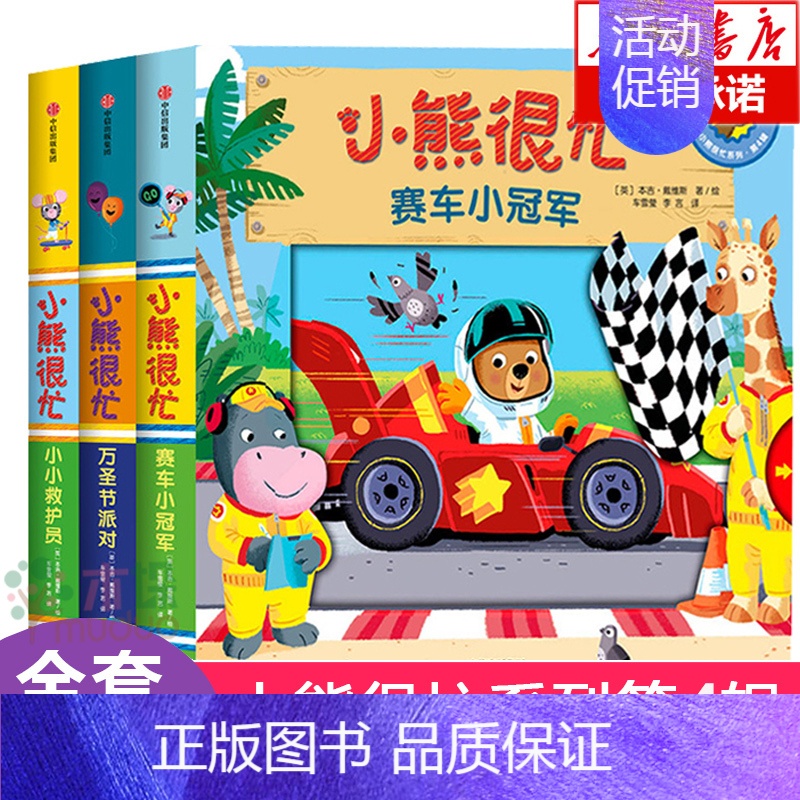 [正版]小熊很忙系列(第4辑共3册) 0-3岁 宝宝绘本书籍婴儿撕不烂早教书1-2岁幼儿认知启蒙读物儿童益智游戏机关书洞