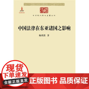 正版, 中国法律在东亚诸国之影响 杨鸿烈 9787100100069 商务印书馆
