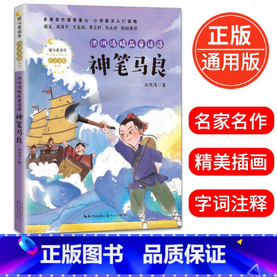 [正版]神笔马良 注音美绘版 洪汛涛著 暖心美读书 6-8-10-12岁阅读书 一二三年级小学生课外阅读书籍 名家名作