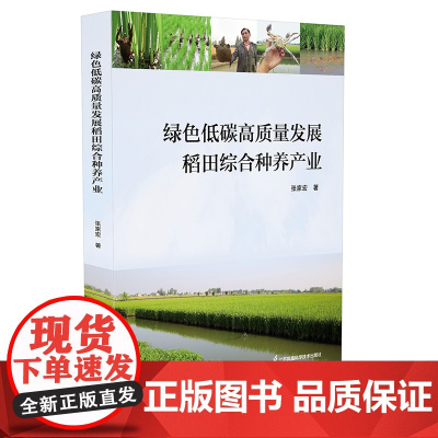 绿色低碳高质量发展稻田综合种养产业