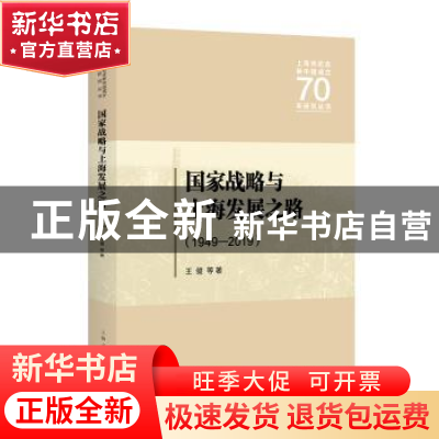 正版 国家战略与上海发展之路(1949—2019) 王健 上海人民出版