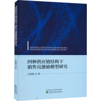 醉染图书四种供应链结构下销售员激励模型研究9787521803