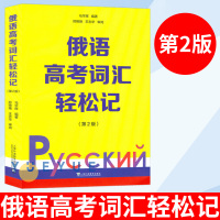 [正版图书]俄语高考词汇轻松记 第二版2版 俄罗斯语 高考用书外语学习俄语教程 轻松记单词 词汇学习 日常用语 马宇辉著