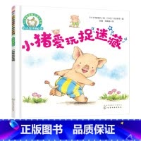 [正版]铃木绘本第3辑 小猪爱玩捉迷藏 0-3岁宝宝快乐成长系列 幼儿童0-3岁绘本启蒙认知早教亲子睡前故事书 幼儿成