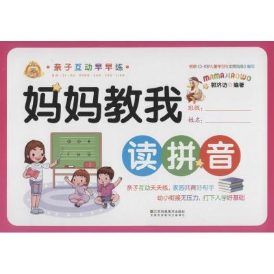 正版新书]亲子互动早早练(妈妈教我读拼音)郭济访978755803136