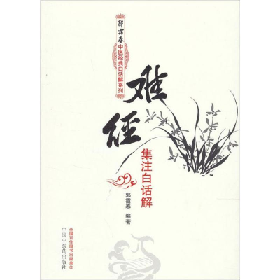 醉染图书难经集注白话解9787513211598