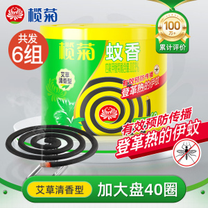 榄菊蚊香 (艾草)加大40圈纸塑筒装(塑料盖)*6筒