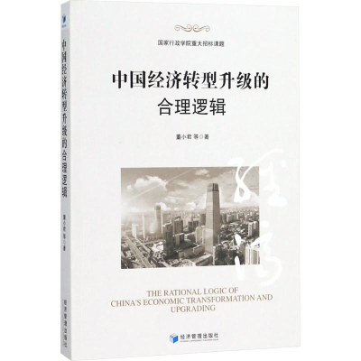 醉染图书中国经济转型升级的合理逻辑9787509655573