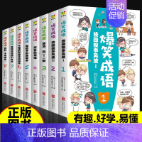 [正版]爆笑成语全套8册 爆笑成语漫画书全集 小学生三四五六年级课外书图书阅读书籍 儿童校园搞笑成语接龙书爆笑成语故事连