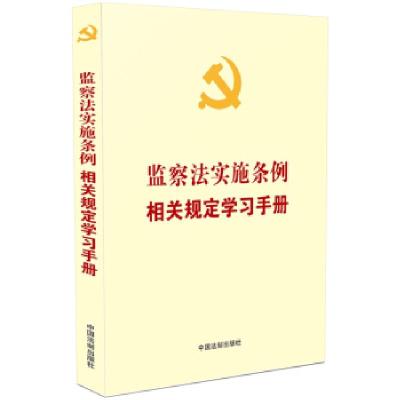 正版新书][党内法规学习手册系列]监察法实施条例相关规定学习