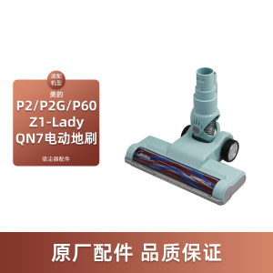 适配美的无线P2吸尘器配件P2G/P60/Z1-Lady/QN7电动地刷吸头