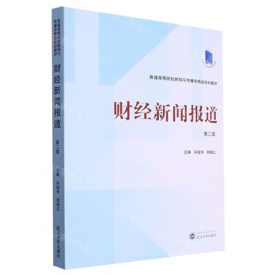 [N]财经新闻报道(第2版普通高等院校新闻与传播学精品规划教材)-9787307236417
