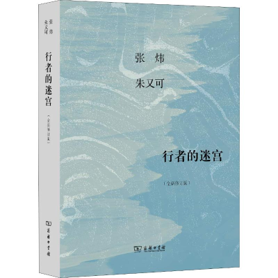 醉染图书行者的迷宫(全新修订版)9787100163521