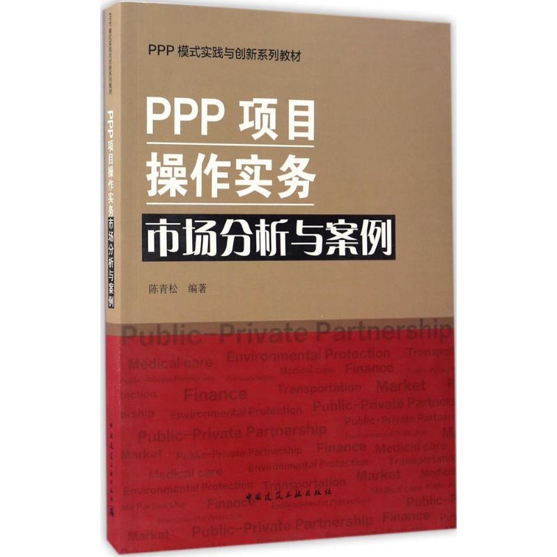 正版新书]PPP项目操作实务陈青松 编著9787112201648
