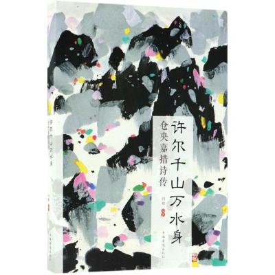正版新书]许尔千山万水身:仓央嘉措诗传闫晗9787511371669