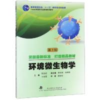 正版新书]环境微生物学(新2版21世纪环境类专业新编系列教材普通