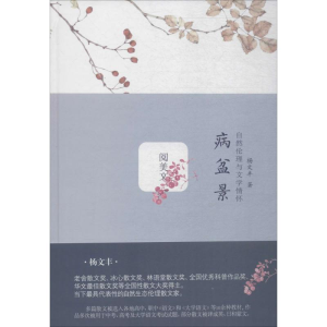 醉染图书病盆景9787515106564