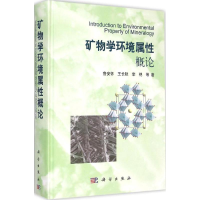 [M]矿物学环境属性概论-9787030437297