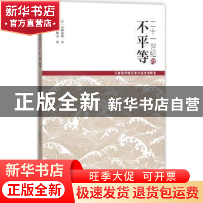 正版 二十一世纪的不平等:只有这样做日本才会走向新生 (日)高桥