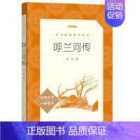 呼兰河传 [正版]当当萧红著呼兰河传人民文学出版社小学生必 读经典书目老师推 荐语文阅读三年级四年级五年级下课外阅读书籍