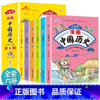 少年读《中国历史》 [正版]少年读漫画中国历史全套6册写给儿童的中国历史漫画书孩子爱看的中华上下五千年小学生历史类书籍幼