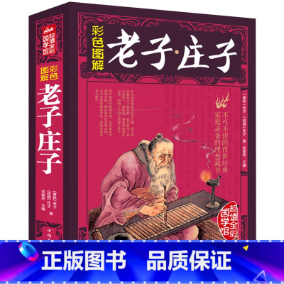 [正版]彩色图解老子庄子 国学典藏哲学名著大厚本 庄子全书原文注释译文今注今译疑难经典中华哲学文化哲学xr