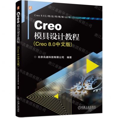 [N]Creo模具设计教程(Creo8.0中文版)/Creo8.0工程应用精解丛书-9787111740285