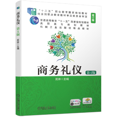 醉染图书商务礼仪 第4版 修订版9787111639398