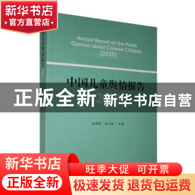 正版 中国儿童舆情报:2020:2020 喻国明,苑立新主编 人民日报出