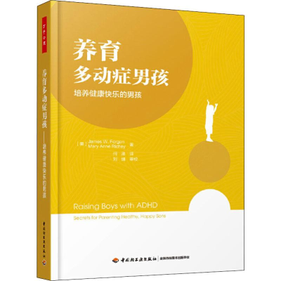 [M]养育多动症男孩 培养健康快乐的男孩-9787518422241