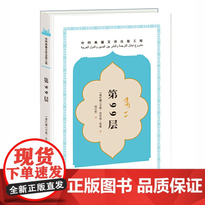 中阿典籍互译系列-第99层