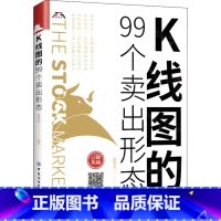 [正版]K线图的99个卖出形态 有限公司 书籍 书店