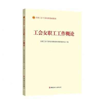 [N]工会女职工工作概论(全国工会干部培训基础教材)-9787500881032