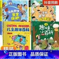 [精装全4册]漫画趣味心理学+安全+趣味百科 [正版]儿童漫画趣味心理学安全保护时间管理启蒙书少儿趣味百科全书漫画版小学