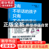 正版 没有不听话的孩子 只有不会教的家长 (日)泉河润一著 江苏凤