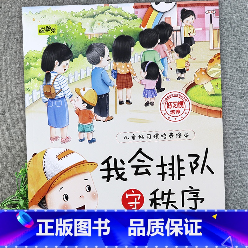 我会排队守秩序 [正版]儿童好习惯培养系列绘本2-3到4-5-6岁幼儿园宝宝小中大班儿童阅读书籍自律童书亲子睡前故事书图
