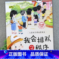 我会排队守秩序 [正版]儿童好习惯培养系列绘本2-3到4-5-6岁幼儿园宝宝小中大班儿童阅读书籍自律童书亲子睡前故事书图