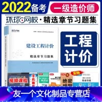 [友一个正版]备考2022环球网校一级造价师工程师2021年全国考试用书精选章节习题集 建设工程计价注册造价工程师题库