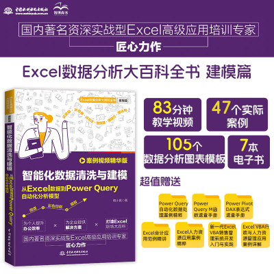 正版新书]智能化数据清洗与建模 从Excel数据到Power Query自动