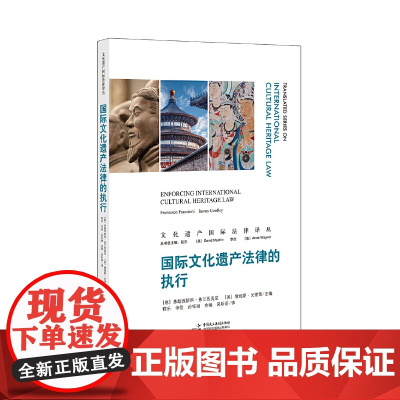 国际文化遗产法律的执行