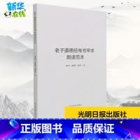 老子道德经帛书甲本朗读范本 [正版]老子道德经帛书甲本朗读范本 荣志升,荣舒曼,荣择天 著 社会科学总论社科 书店图书籍