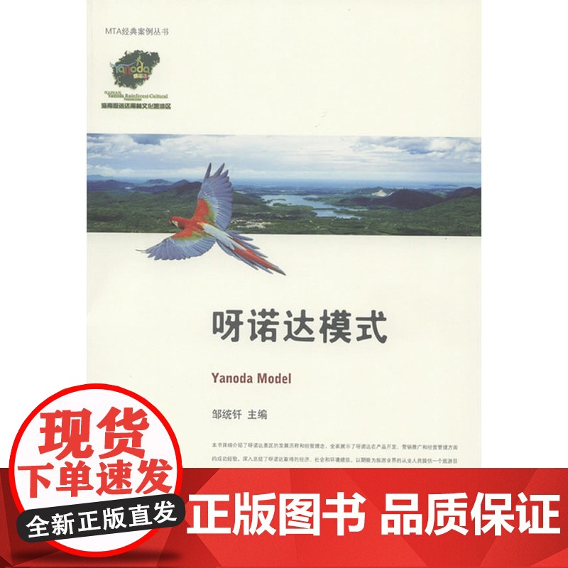 呀诺达模式