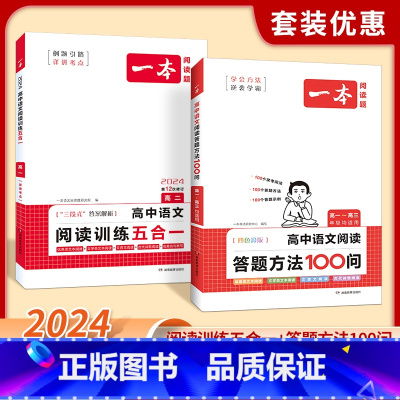 [套装2册]阅读训练+答题方法 高中一年级 [正版]2024高中语文阅读训练五合一必刷题高一二三课外现代文文言文古诗文阅
