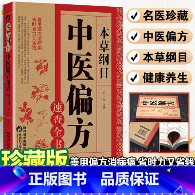 [6本套]药酒3本+中医3本 [正版]中医药书籍大全 本草纲目中医偏方速查全书 中草药中医汤药书籍 本草纲目中医偏方书籍