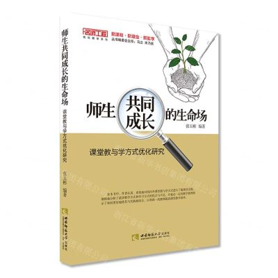 [N]师生共同成长的生命场(课堂教与学方式优化研究)/名师工程优化教学系列-9787569700442