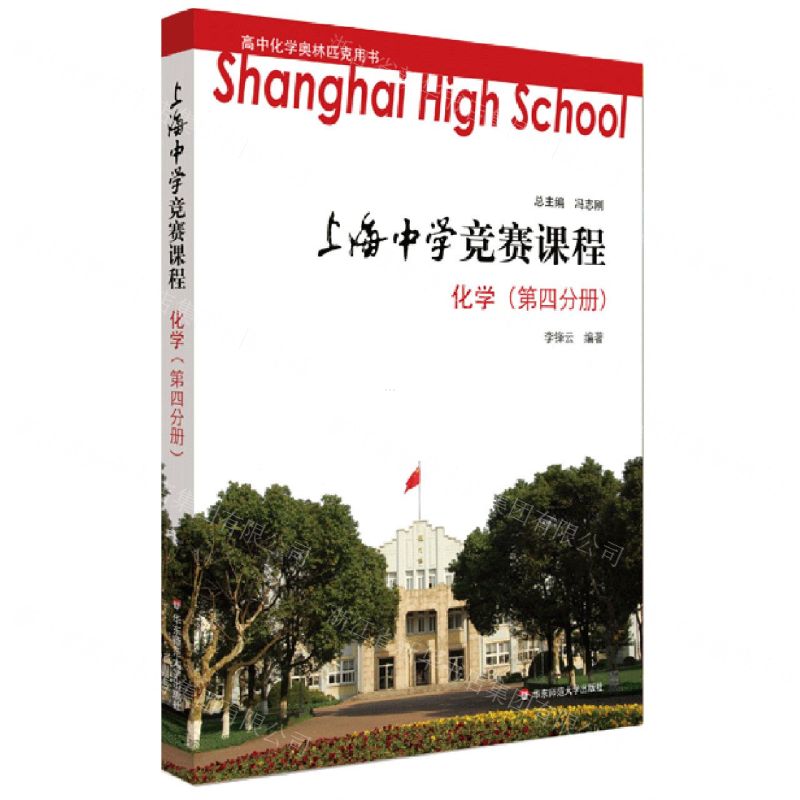 [N]化学(第4分册)/上海中学竞赛课程-9787567572904