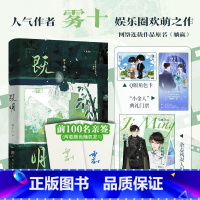 既明 [正版]前100名亲签既明 晋江人气高产作者雾十娱乐圈欢萌之作 以生动幽默的笔触描绘出一幕充满童话风的粉圈生态