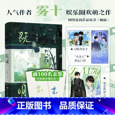 既明 [正版]前100名亲签既明 晋江人气高产作者雾十娱乐圈欢萌之作 以生动幽默的笔触描绘出一幕充满童话风的粉圈生态