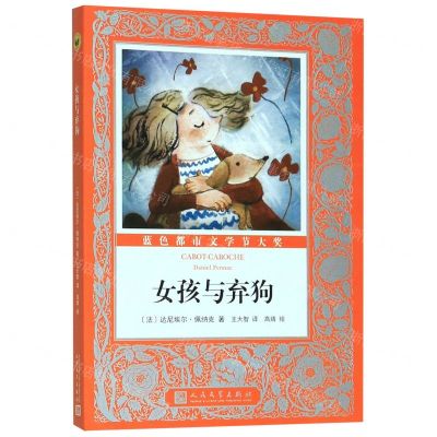 [N]女孩与弃狗/国际大奖儿童小说-9787020155873